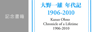 記念書籍『大野一雄　年代記　1906-2010』