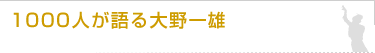 1000人が語る大野一雄