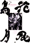 睡蓮3　1994