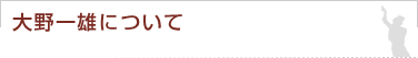 大野一雄について