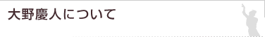 大野慶人について