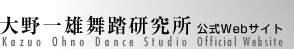 大野一雄舞踏研究所　公式Webサイト